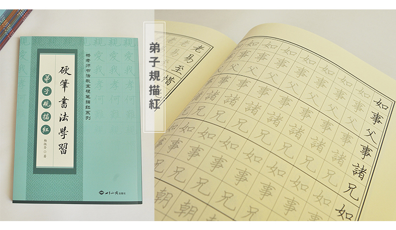 弟子規硬筆書法描紅