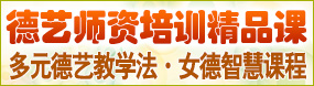 德藝師資培訓課程