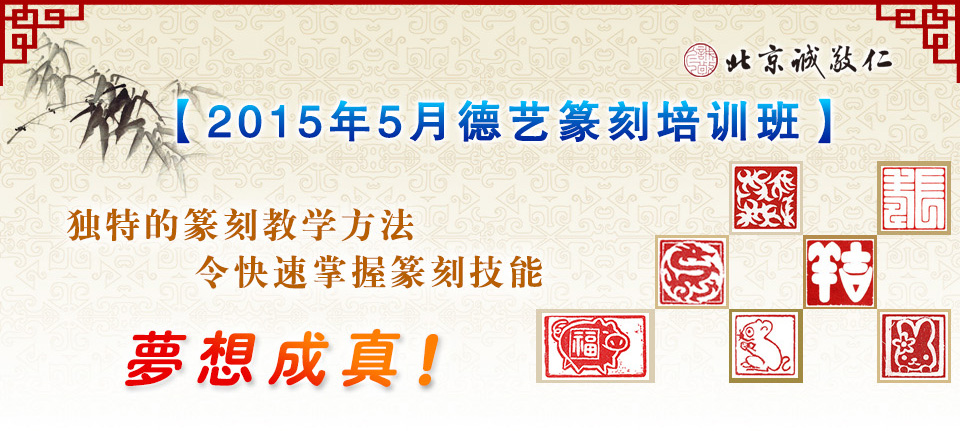 北京誠敬仁2015年1月德藝篆刻培訓班