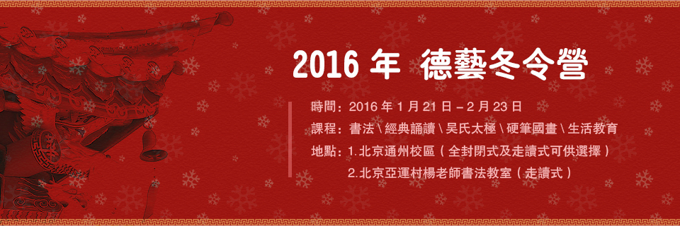 北京誠(chéng)敬仁2016年德藝冬令營(yíng)