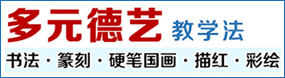 多元德藝教學(xué)法