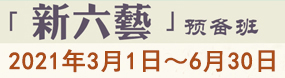 新六藝預(yù)備班
