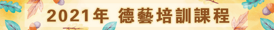 北京誠敬仁2021年德藝培訓(xùn)課程