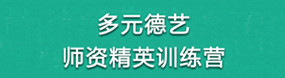 多元德藝師資精英訓(xùn)練營
