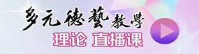 多元德藝教學理論直播課