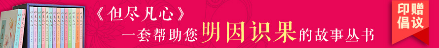 但盡凡心 一套幫助您明因識(shí)果的故事叢書