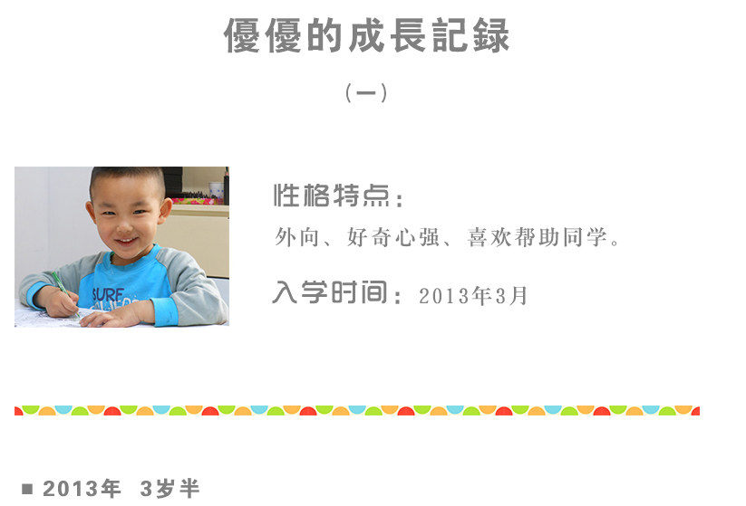 優優的成長記錄