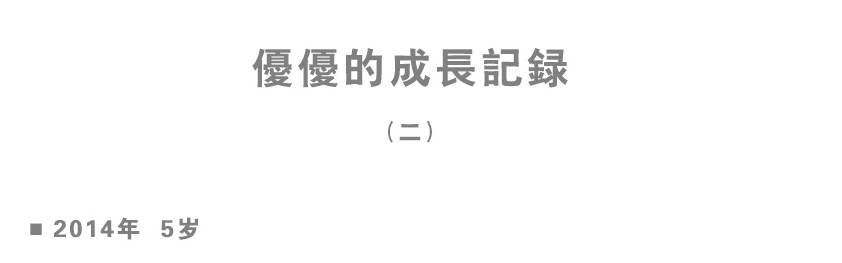 優(yōu)優(yōu)的成長記錄