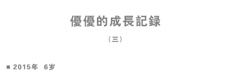 優(yōu)優(yōu)的成長(zhǎng)記錄