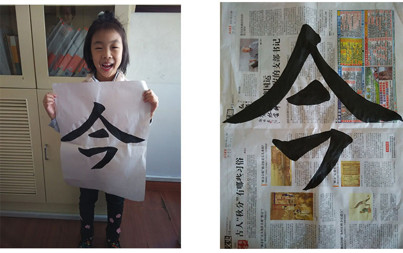 現在真是今非昔比，第一天寫的「今」和第二天寫的「今」，每次