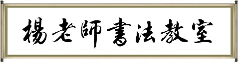 楊老師書(shū)法