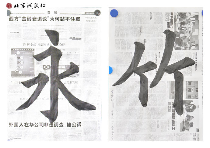 畢先生　習書一個月　書法習作「永」、「竹」