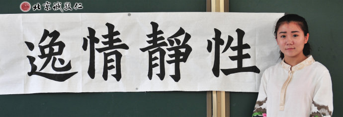 劉同學，習書15個月，展示書法作品「性靜情逸」