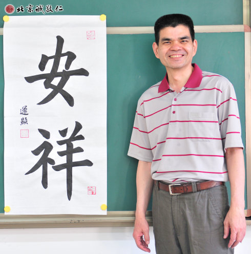 莊先生，零基礎，習書三個月，展示書法作品“安詳”