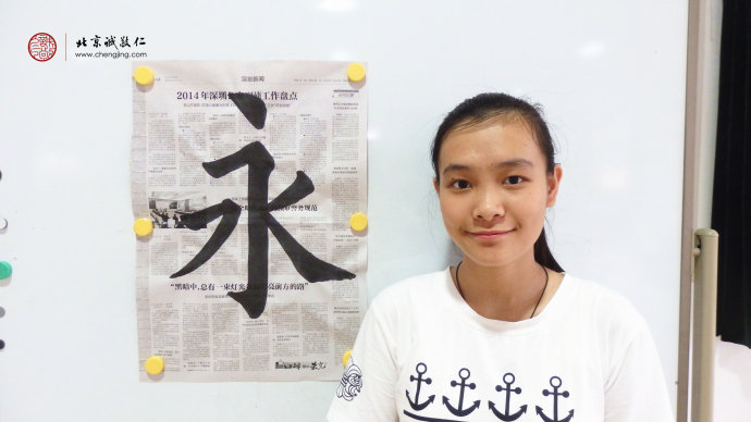 區同學，16歲，老學員，習作「永」字