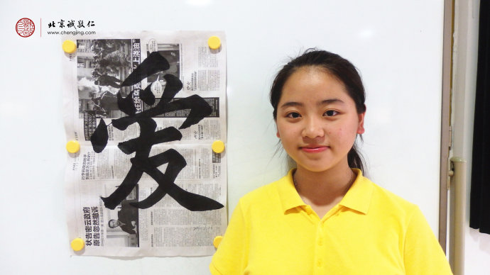 梁同學，15歲，習書兩年多，習作「愛」字