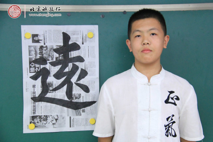 梁同學，13歲，老學員，習作「遠」字