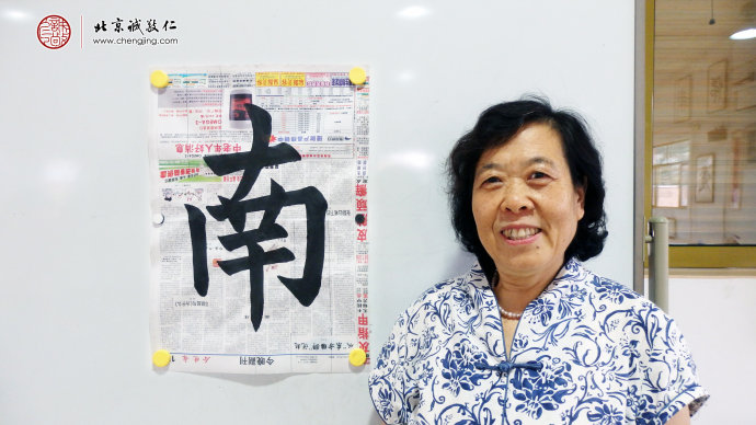 呂女士，65歲，習書兩年，習作「南」字