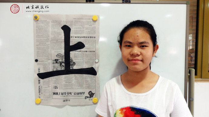 楊同學，14歲，習書十天，習作「上」字