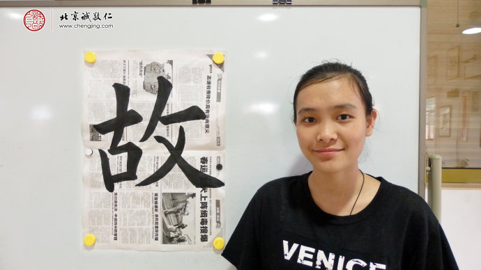區同學，16歲，老學員，習作「故」字