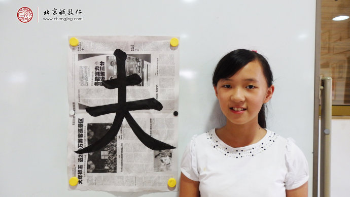陳同學，11歲，老學員，習作「夫」字