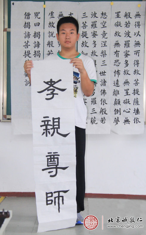 李同學，15歲，習書兩年，
作品展示孝親尊師