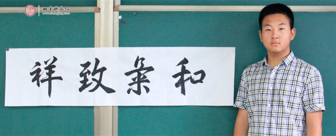 李同學，15歲，書法習作「和氣致祥」