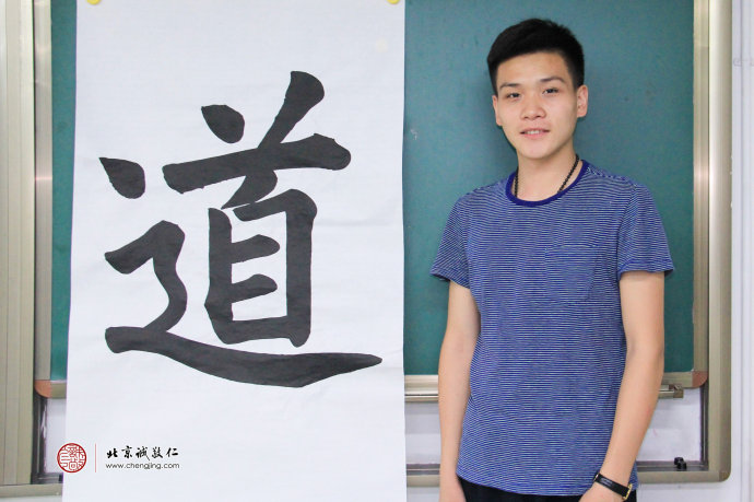 石同學(xué)，17歲，書法作品「道」