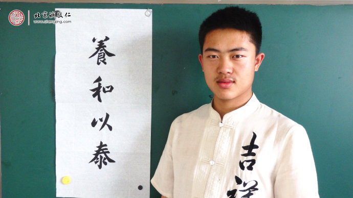 
蘇同學(xué)，17歲，書法作品「養(yǎng)和以泰」