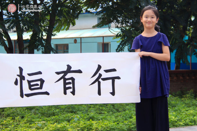 
孫同學(xué)，12歲，書法作品「行有恒」