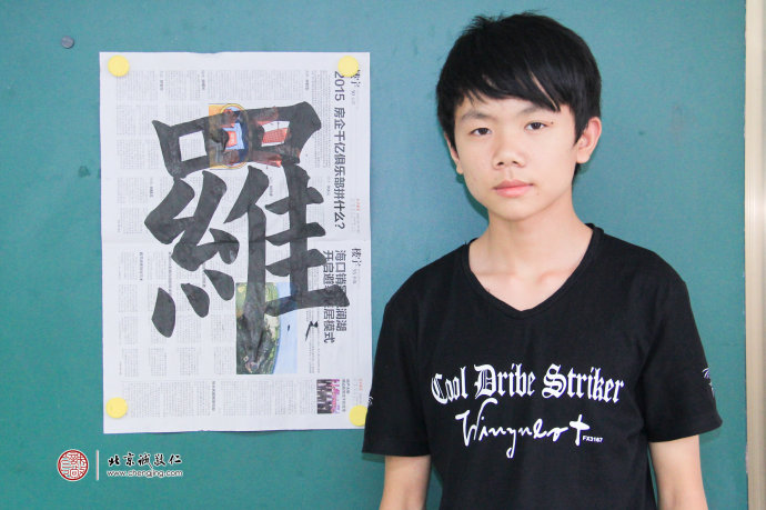 鐘同學(xué)，14歲，書法習(xí)作「羅」
