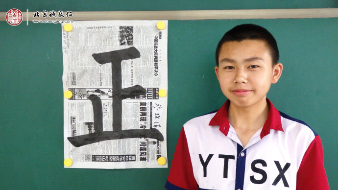 
林同學(xué)，16歲，書法習(xí)作「正」