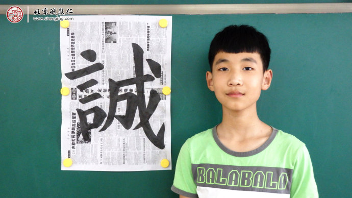 
王同學(xué)，12歲，書法習(xí)作「誠」
