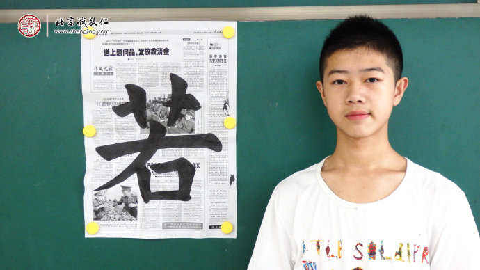 
鄭同學(xué)，13歲，書法習(xí)作「若」

