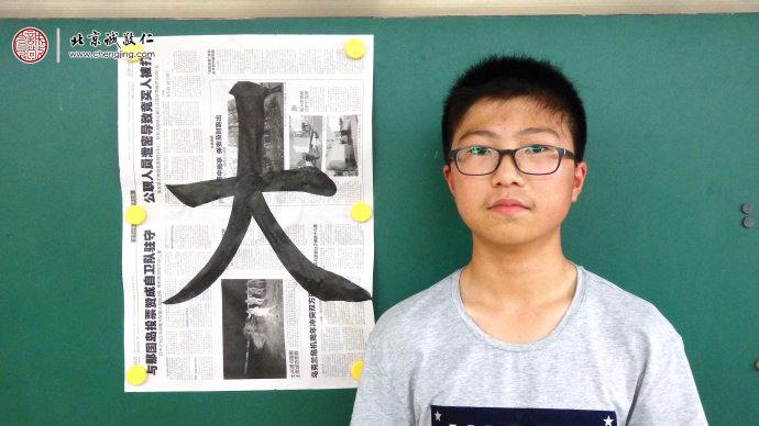 
高同學(xué)，14歲，書法習(xí)作「大」
