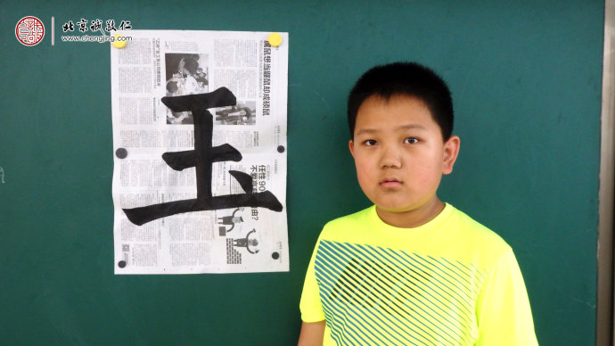 
索同學(xué)，11歲，書法習(xí)作「玉」