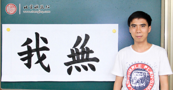 
梁先生，書法習(xí)作「無我」