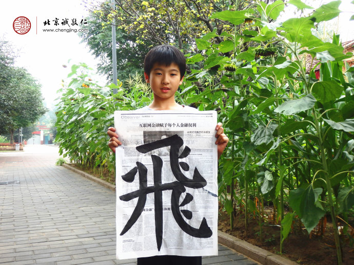 賀同學(xué)，10歲，書(shū)法習(xí)作「飛」