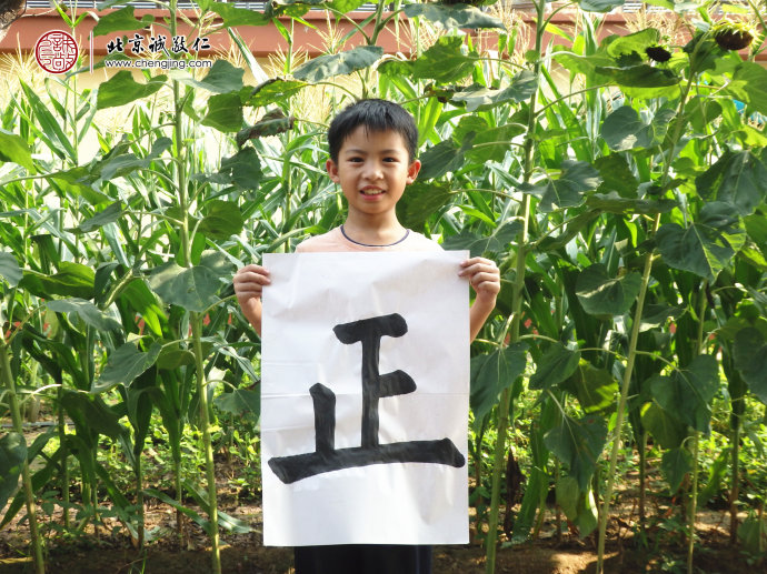 

黃同學(xué)，9歲，書(shū)法習(xí)作「正」
