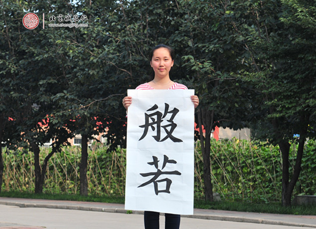 
書(shū)法二班學(xué)員書(shū)法作品「般若」