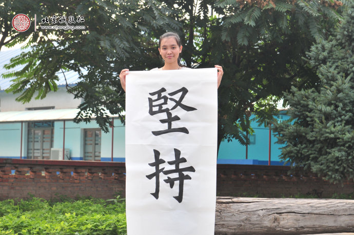  

區(qū)同學(xué)，16歲，書(shū)法作品「堅(jiān)持」