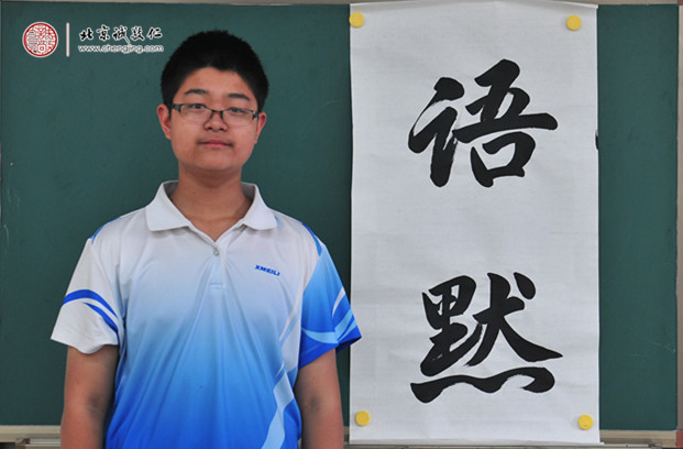 


蕭同學(xué)，13歲，書(shū)法作品「語(yǔ)默」