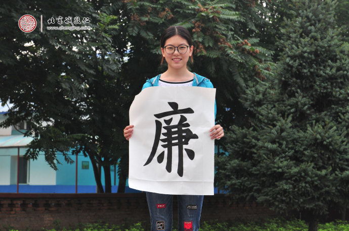 

潘同學(xué)，17歲，書(shū)法作品「廉、恥」