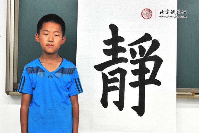 

劉同學(xué)，11歲，書(shū)法作品「靜」
