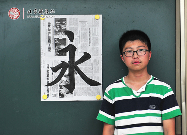 
高同學(xué)，14歲，書(shū)法習(xí)作「永」
