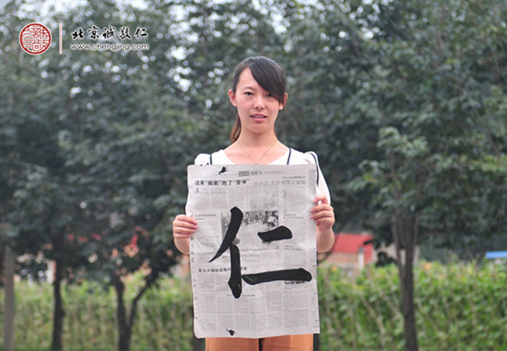 胡女士，25歲，書(shū)法習(xí)作「仁」