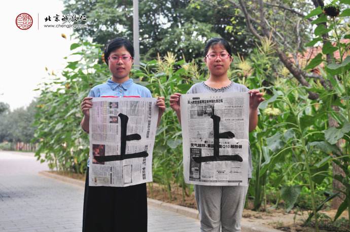 
張同學(xué)（姐妹），11歲，書(shū)法習(xí)作「上」