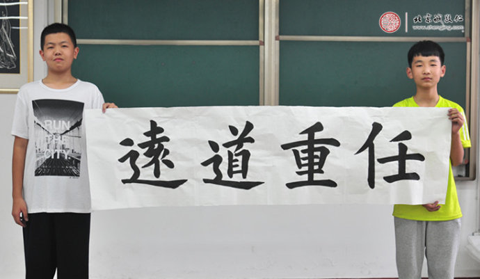梁同學(xué)，13歲，書(shū)法作品「任重道遠(yuǎn)」