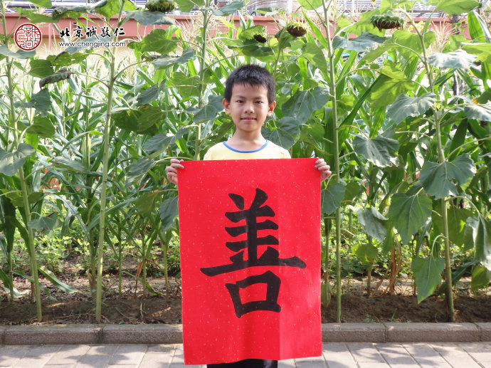 廖同學(xué)，8歲，書(shū)法作品「善」