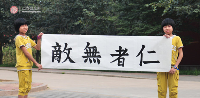 刁同學(xué)（姐妹），10歲，書(shū)法習(xí)作「仁者無(wú)敵」